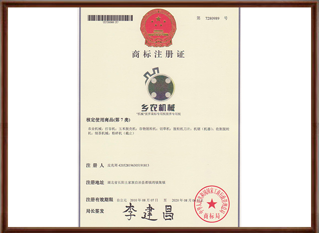 1563952490138889.jpg 鄉(xiāng)農機械商標-650.jpg